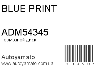 Тормозной диск ADM54345 (BLUE PRINT)